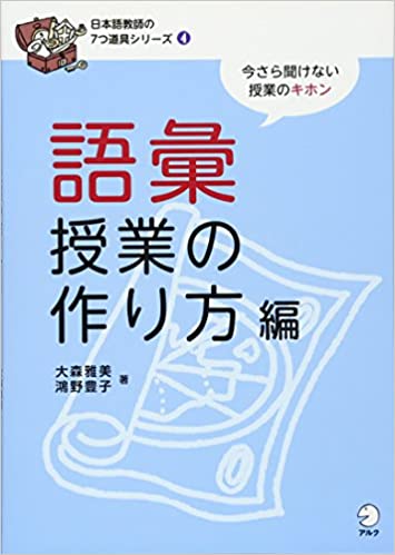 語彙・単語|日本語教育の本を探すサイト